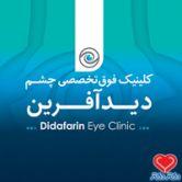 کلینیک تخصصی چشم پزشکی دید آفرین چشم