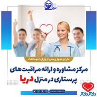 مرکز مشاوره و ارائه مراقبت های پرستاری در منزل دریا در اصفهان