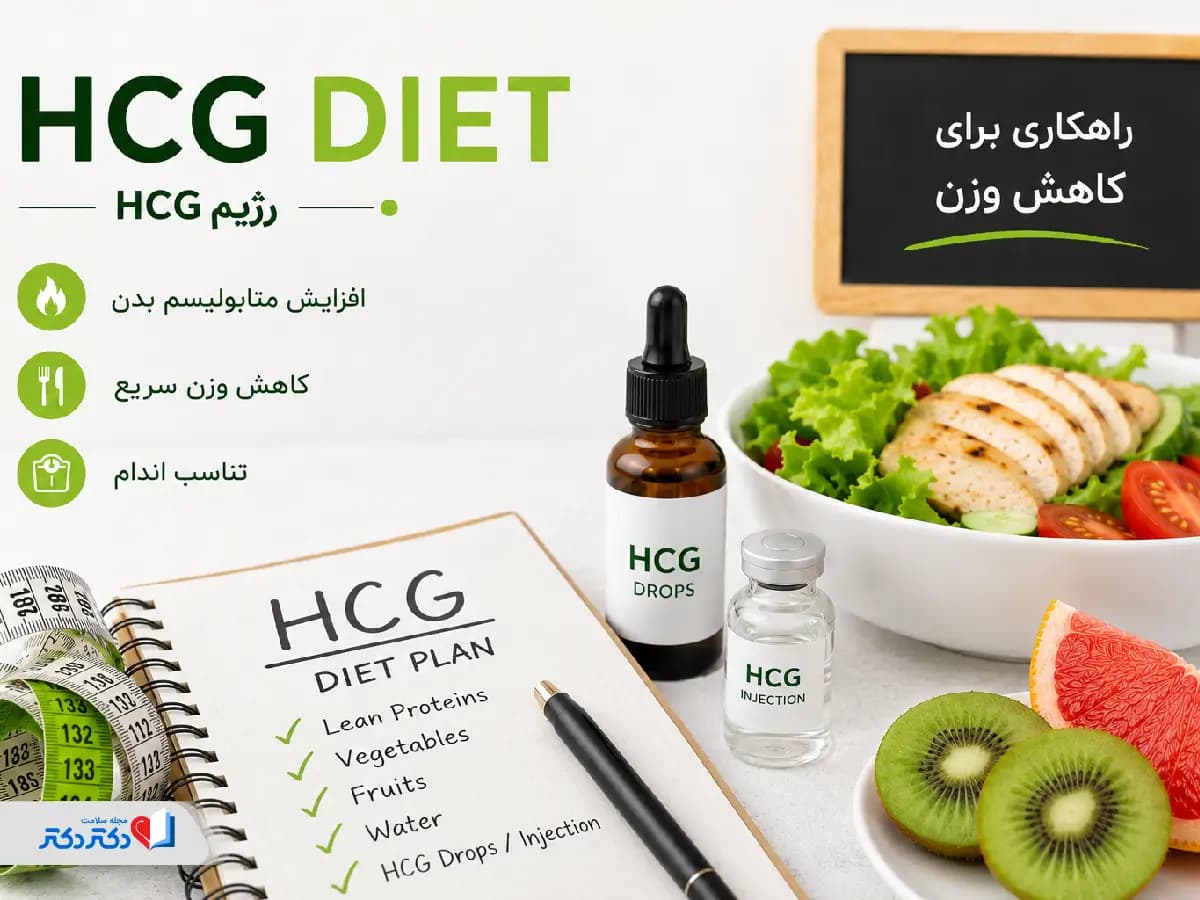 صفر تا صد رژیم غذایی HCG؛ فازهای رژیم، لیست غذاها و نمونه برنامه